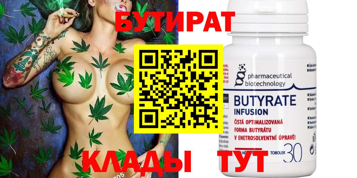 БУТИРАТ 99% Пыть-Ях
